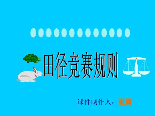 田径竞赛规则..