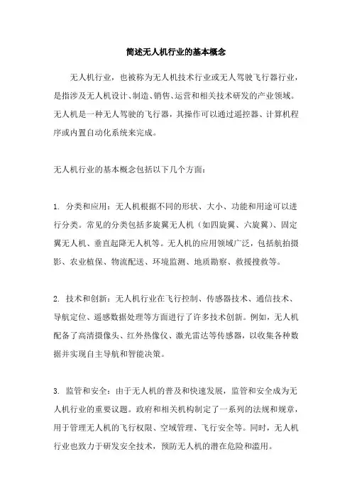 简述无人机行业的基本概念