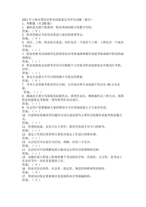2024年上海市普陀区职业技能鉴定考评员试题(最全)