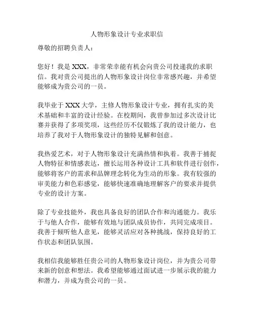 人物形象设计专业求职信