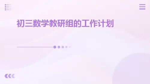 初三数学教研组的工作计划PPT