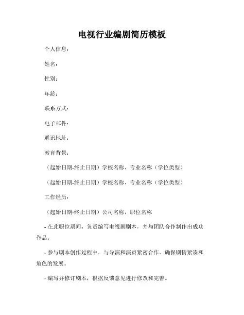 电视行业编剧简历模板
