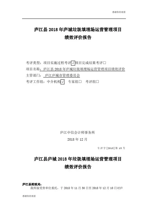 庐江县2018年庐城垃圾填埋场运营管理项目绩效评价报告.doc