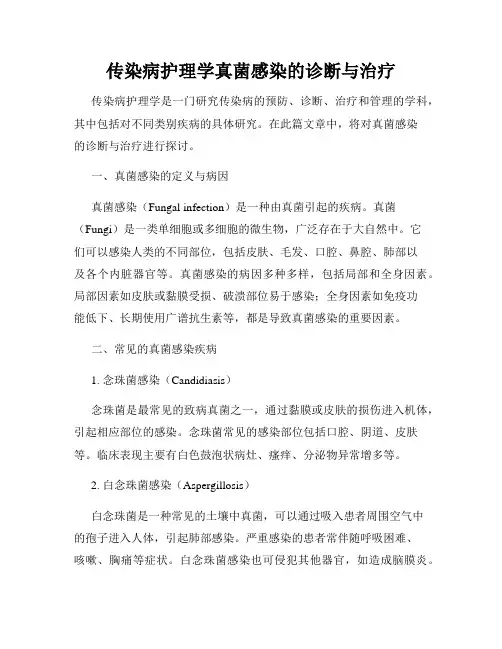 传染病护理学真菌感染的诊断与治疗