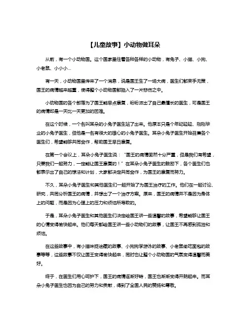【儿童故事】小动物做耳朵