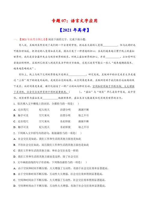 新高考语文专题07 语言文字应用 2021年高考语文真题和模拟题分专题训练(学生版)