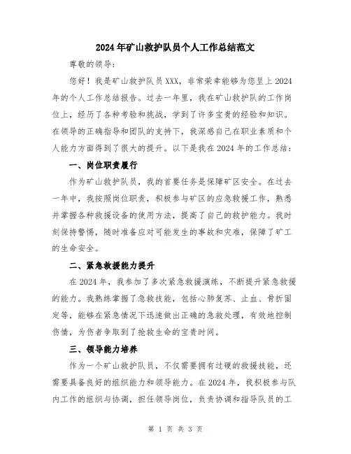 2024年矿山救护队员个人工作总结范文