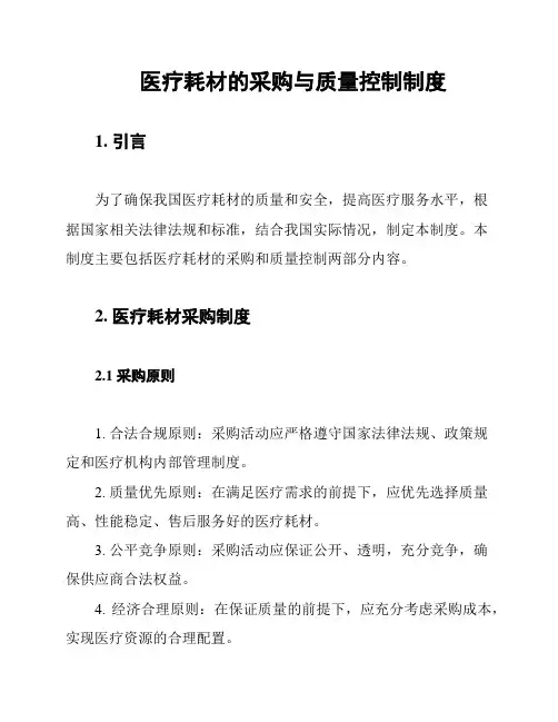 医疗耗材的采购与质量控制制度