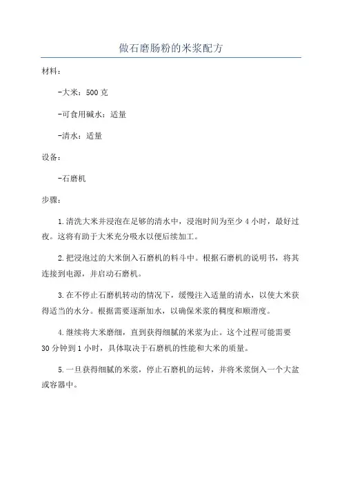 做石磨肠粉的米浆配方