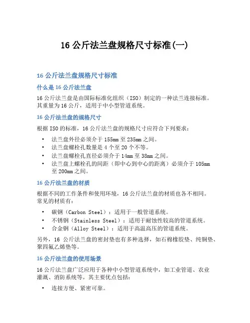 16公斤法兰盘规格尺寸标准(一)