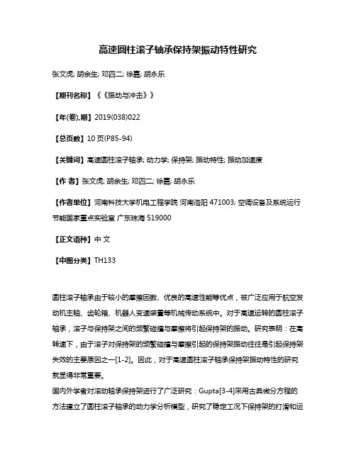 高速圆柱滚子轴承保持架振动特性研究