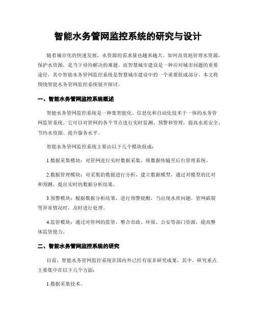 智能水务管网监控系统的研究与设计