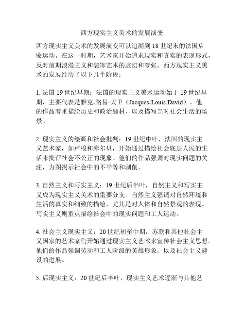 西方现实主义美术的发展演变