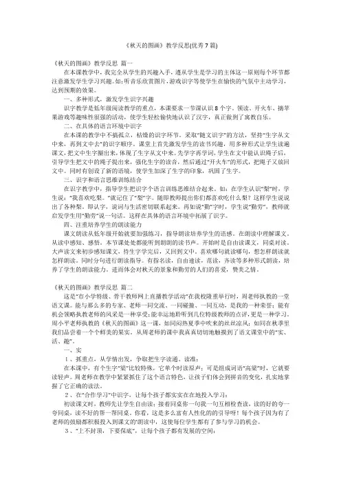《秋天的图画》教学反思(优秀7篇)