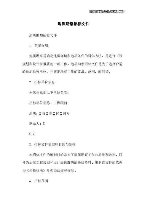 精简范本地质勘察招标文件