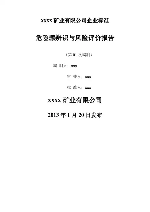 露天矿山危险源辨识与风险评价报告