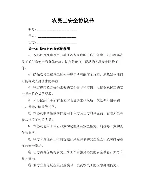 农民工安全协议书