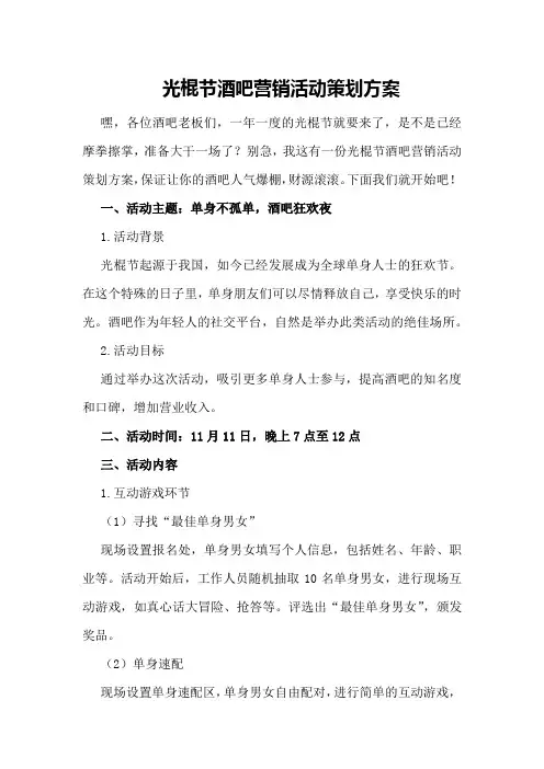 光棍节酒吧营销活动策划方案