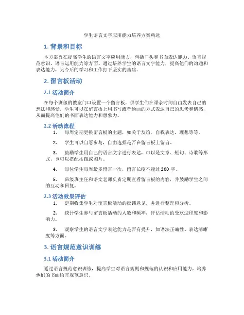 学生语言文字应用能力培养方案精选