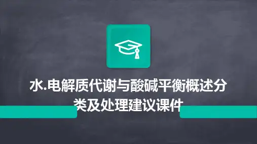 水.电解质代谢与酸碱平衡概述分类及处理建议课件