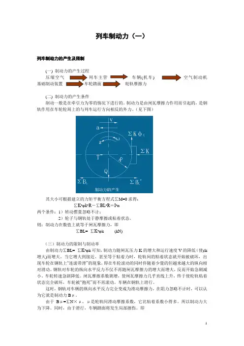 5.2.1列车制动