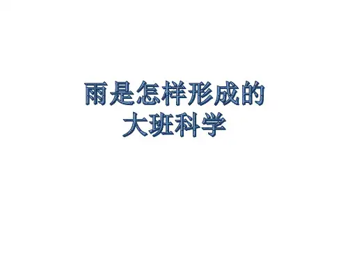 《雨是怎样形成的》幼儿园大班科学微课PPT课件