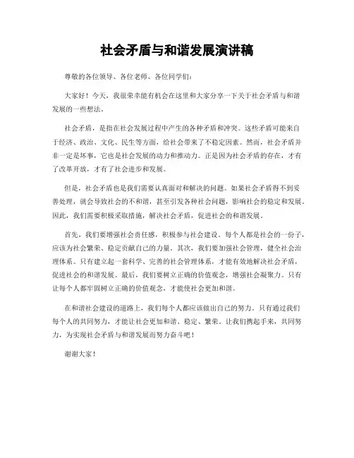 社会矛盾与和谐发展演讲稿