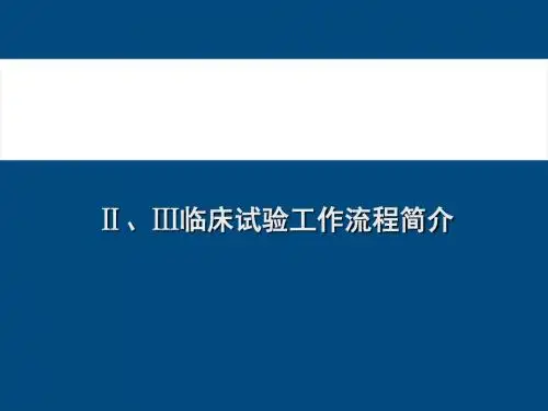 II、III期临床试验流程ppt课件