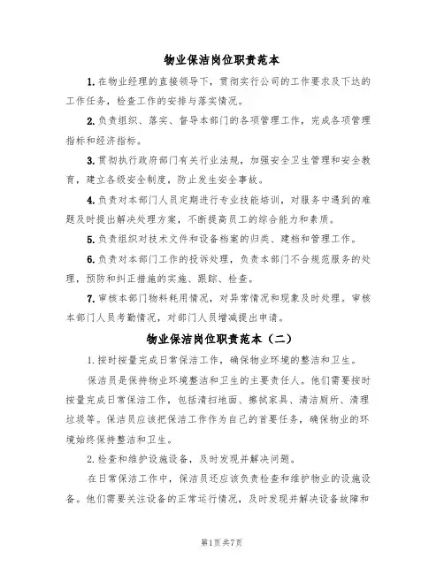 物业保洁岗位职责范本(五篇)