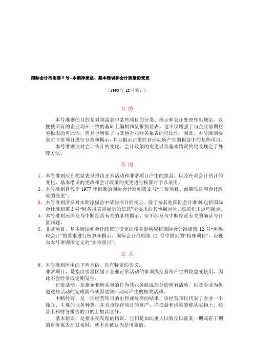 国际会计准则第8号本期净损益基本错误和会计政策的变更.doc
