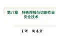 第八章特殊焊接与切割作业安全技术演示文稿
