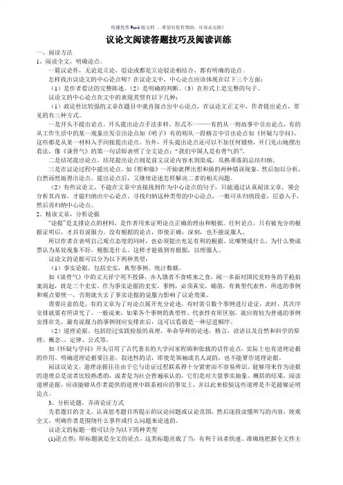 议论文阅读方法答题技巧及训练Word版