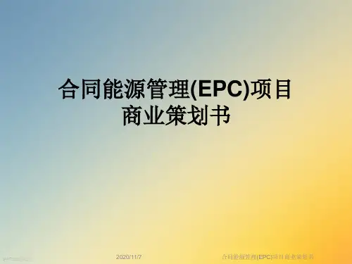 合同能源管理(EPC)项目商业策划书