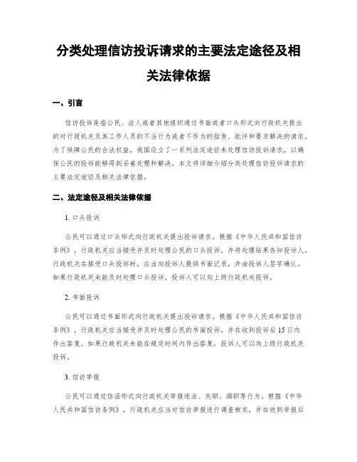 分类处理信访投诉请求的主要法定途径及相关法律依据