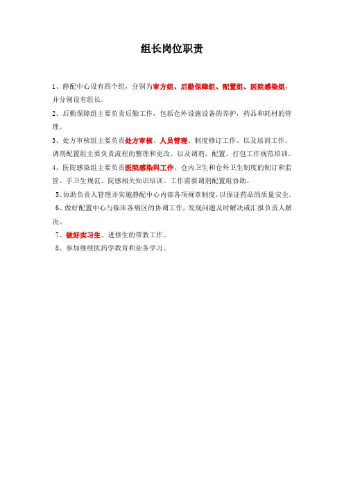 静配中心组长岗位职责(最新)