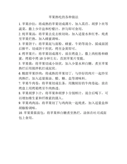 苹果熟吃的各种做法