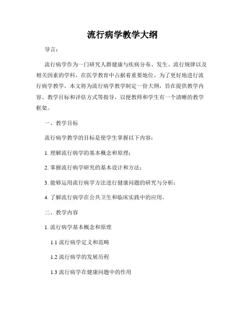 流行病学教学大纲
