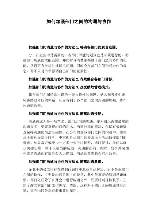 如何加强部门之间的沟通与协作