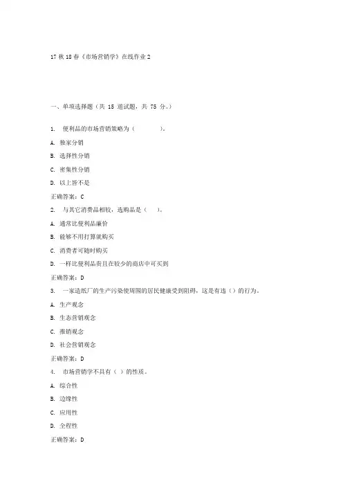 东大17秋学期市场营销学在线作业2答案