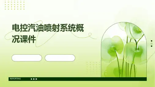 电控汽油喷射系统概况课件