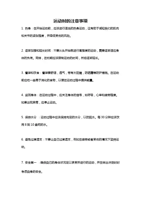 运动时的注意事项