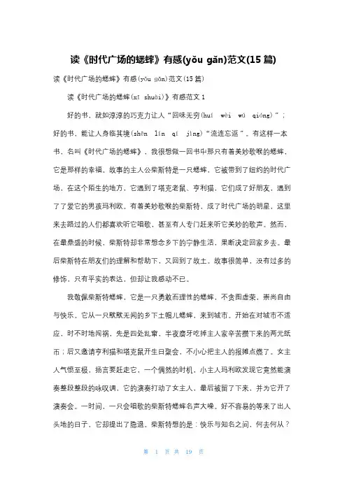 读《时代广场的蟋蟀》有感范文(15篇)