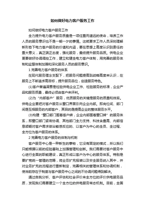 如何做好电力客户服务工作