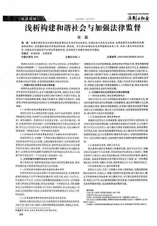 浅析构建和谐社会与加强法律监督