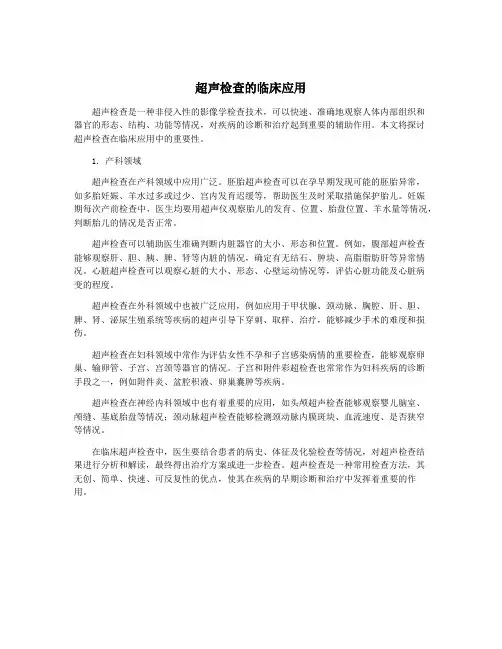 超声检查的临床应用