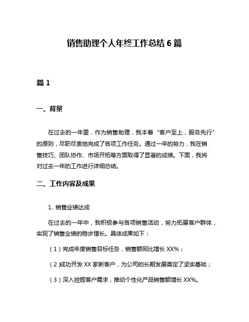 销售助理个人年终工作总结6篇