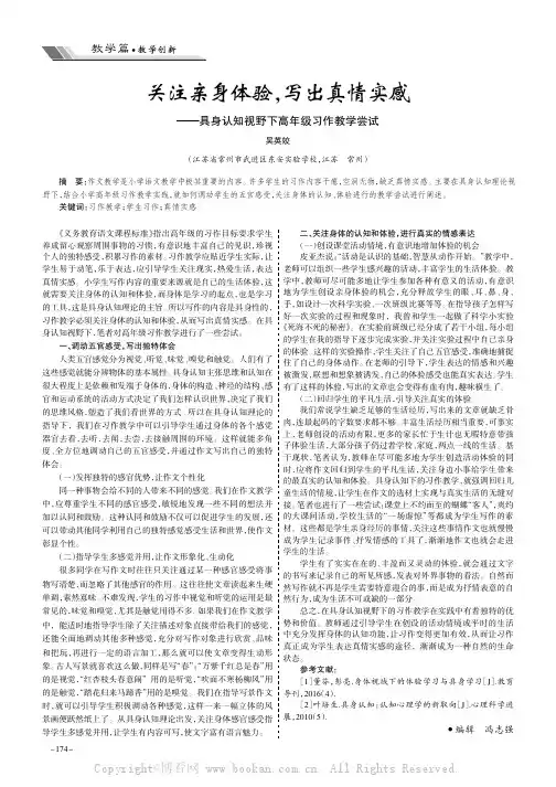 关注亲身体验,写出真情实感———具身认知视野下高年级习作教学尝试