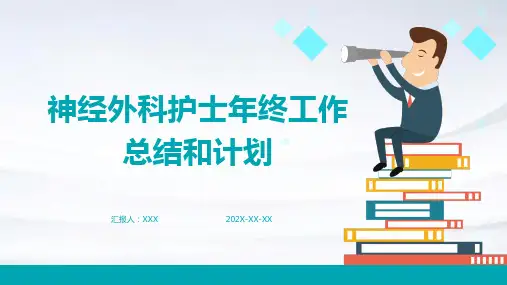 神经外科护士年终工作总结和计划PPT