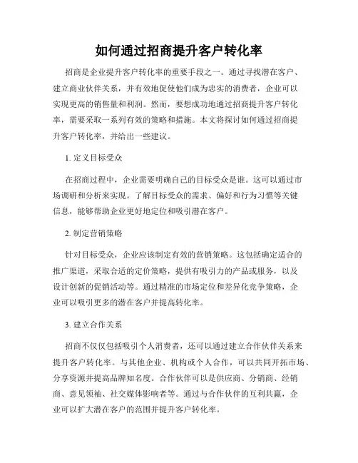 如何通过招商提升客户转化率