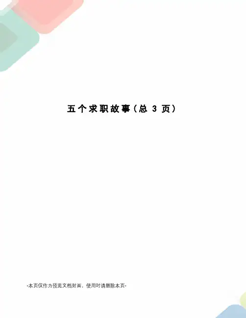 五个求职故事